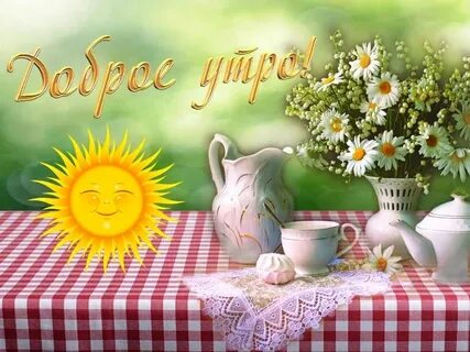 Утро прекрасное утро доброе смешные картинки