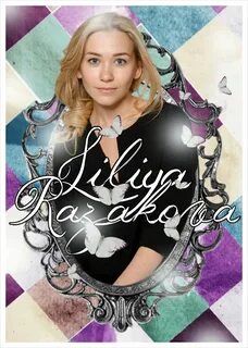 Лилия разакова