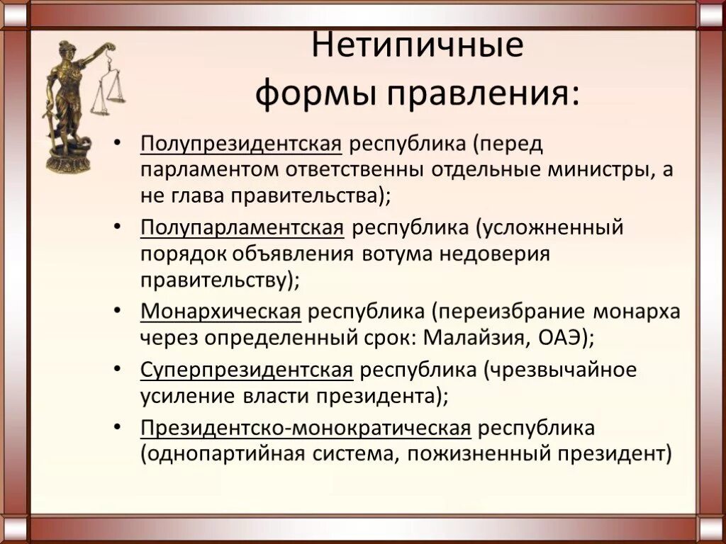 Нетипичные формы правления. Нетипичная форма. Гибридные формы правления. Нетипичные формы республик. Укажите основные признаки формы правления республика