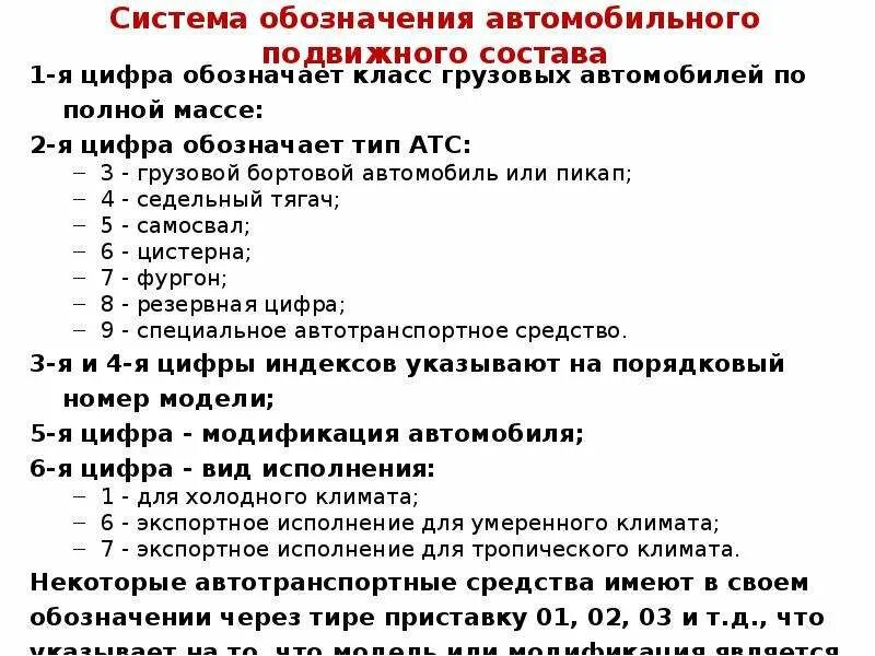 Расшифровка индекса автомобиля. Расшифровка обозначения модели транспортного средства. Обозначение системы. Система обозначения автомобилей. Классификация и маркировка грузовых автомобилей.