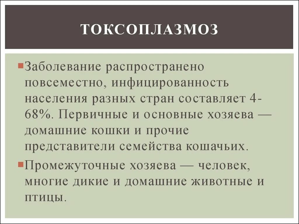 Заболеваемость токсоплазмозом в России. Токсоплазмоз систематика. Повсеместно распространённые заболевания.