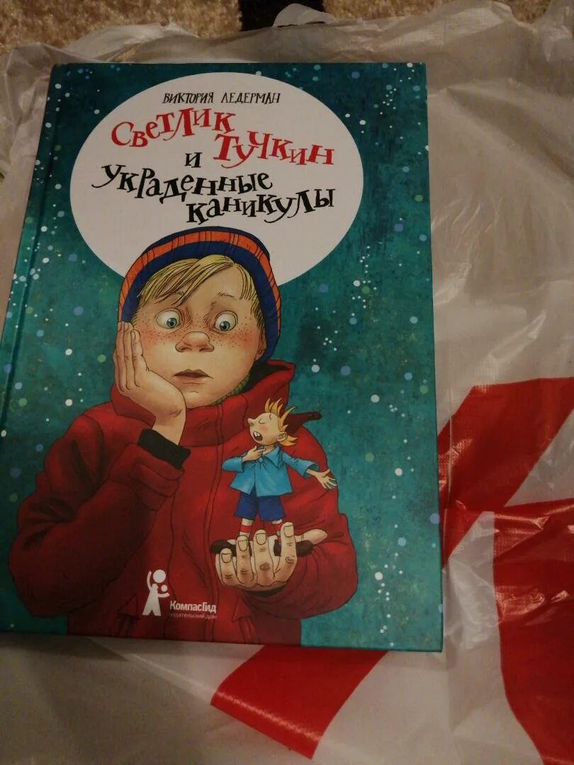 Светлик и украденные каникулы. Ледерман Светлик Тучкин и украденные каникулы. Светлик Тучкин и украденные каникулы купить. Светлик Тучкин и украденные каникулы слушать.