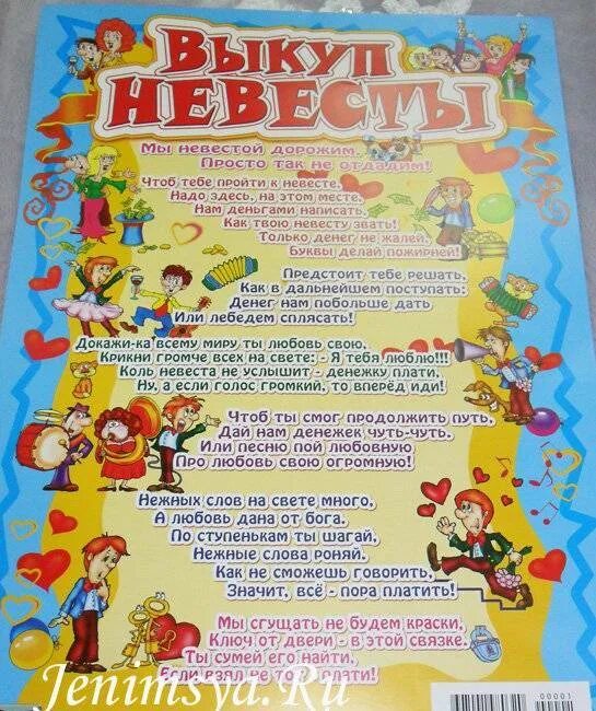 Вопросы на свадьбу про жениха и невесту. Сценарий выкупа. выкуп невесты в стихах с конкурсами. сценарий свадебного выкупа невесты. выкуп на свадьбу сценарий.
