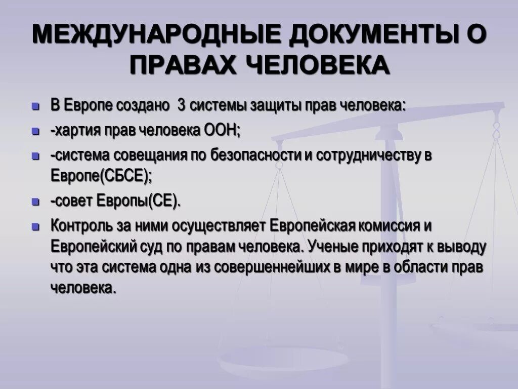 Структура защиты прав гражданина. Международные правовые документы. Международные документы по правам человека. Международные документы о правах и Свободах человека.