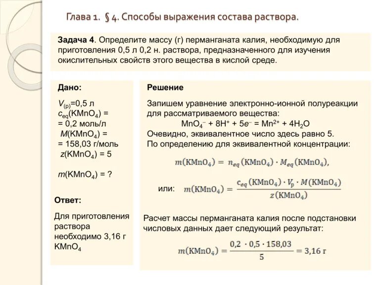 Вычислите массовую долю марганца в перманганате калия. Способы выражения состава растворов. приготовление 2% раствора калия перманганата калия. задачки на способы выражения состава растворов. приготовление раствора перманганата калия.