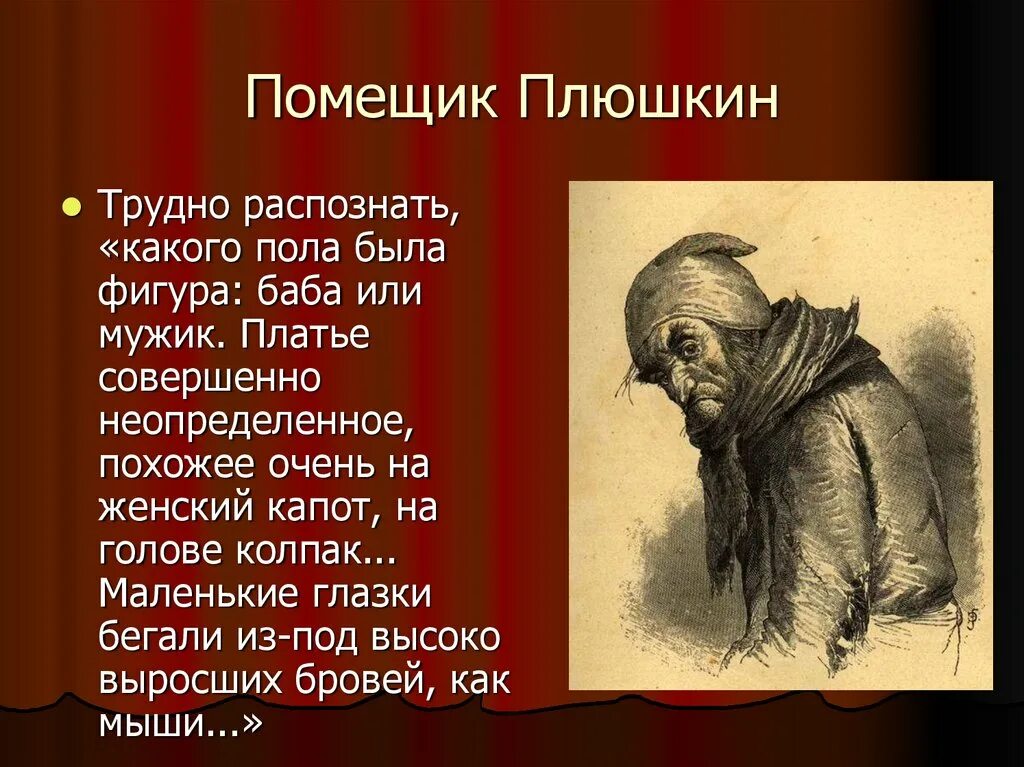 Сатирическое изображение помещиков в поэме мертвые души. Гоголь мертвые души Плюшкин. Плюшкин (н.в. Гоголь "мертвые души"). Помещик Плюшкин мертвые души. Гоголь мертвые души образы помещиков Плюшкин.