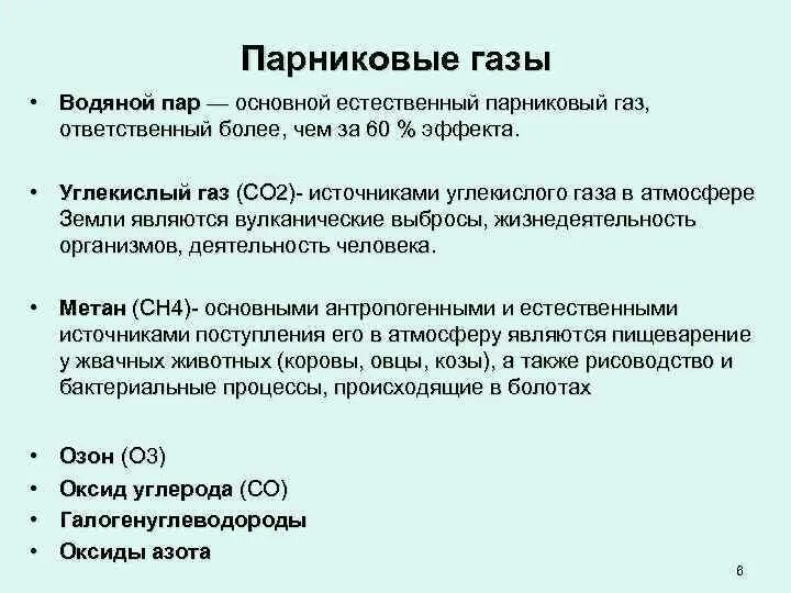 Метан и водяной пар являются парниковыми газами. Парниковые ГАЗЫ. Перечислите парниковые ГАЗЫ. К основным парниковым газам относятся. ГАЗЫ которые относятся к парниковым.