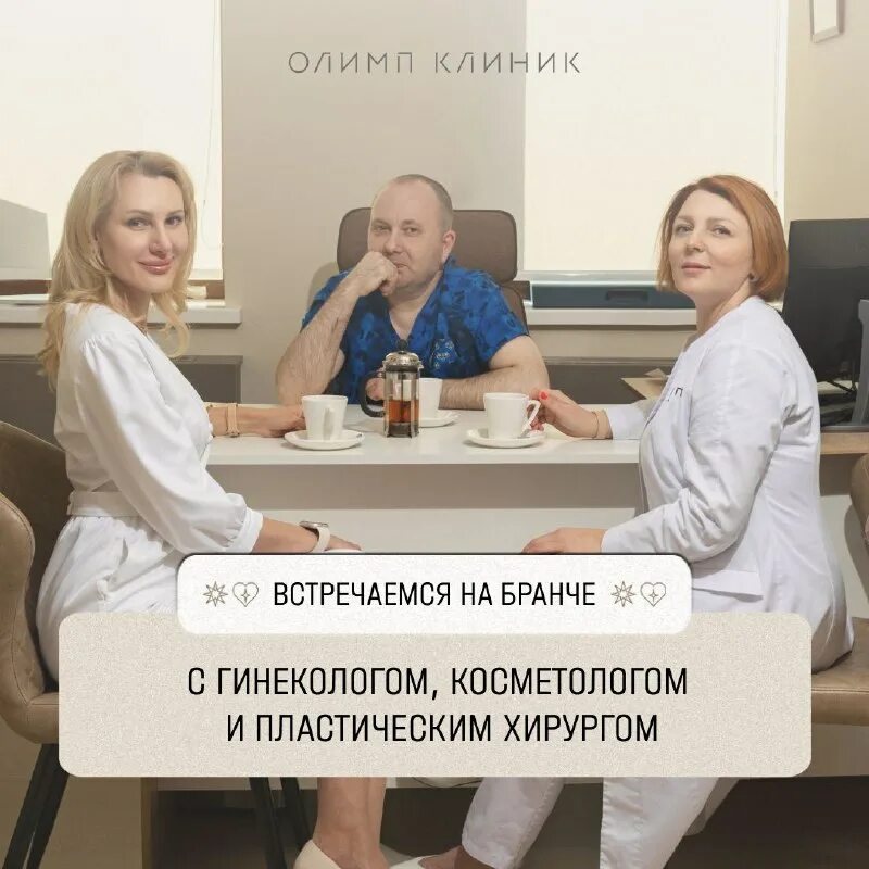 олимп клиник. олимп клиник вакансии. клиника олимп волгоград фото. центр эстетической медицины москва врач аркадий. клиника олимп волгоград рокоссовского.