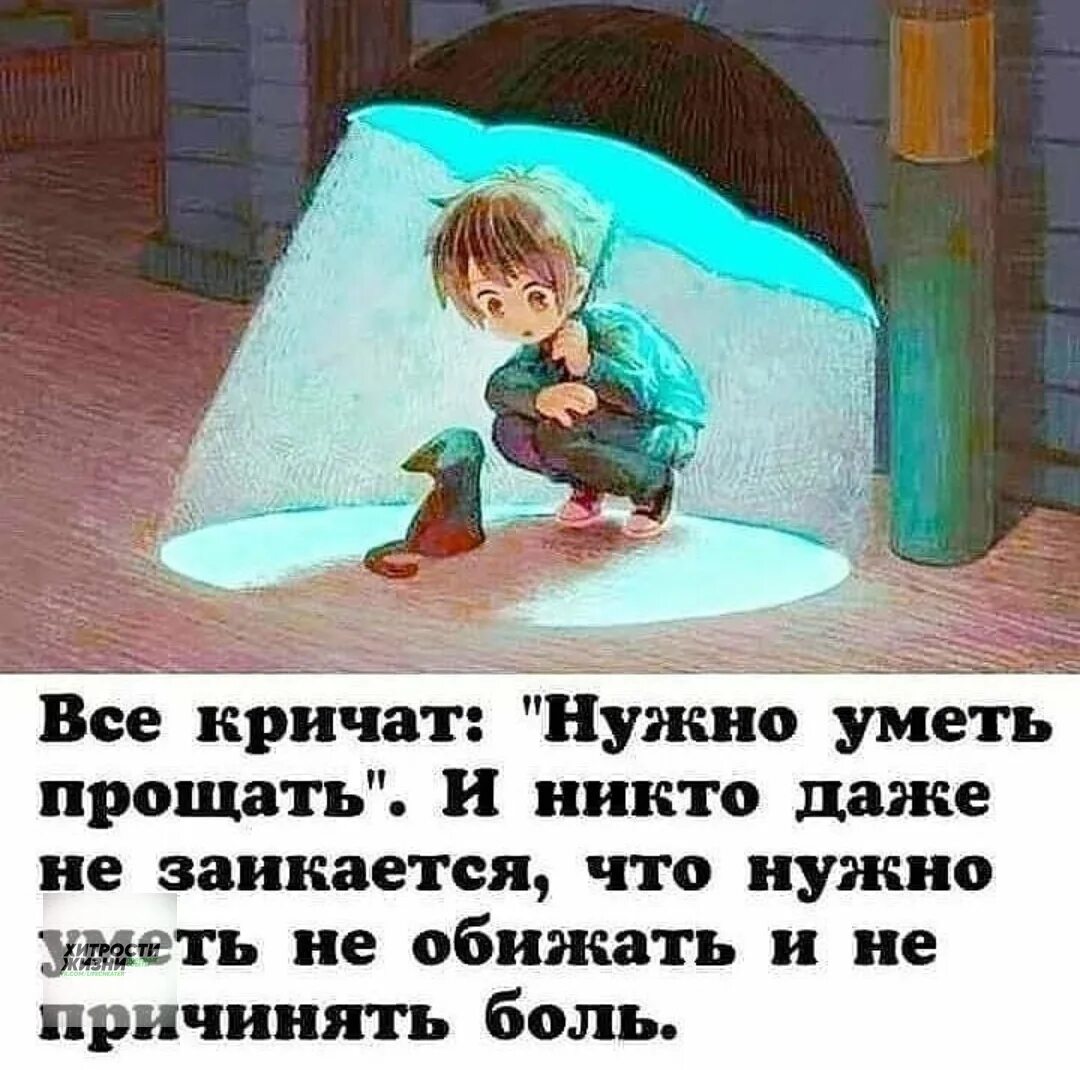 Я умею обижать. Все кричат нужно уметь прощать и никто. Нужно уметь прощать. Все кричат нужно уметь прощать и никто даже не заикается. Надо уметь прощать людей.