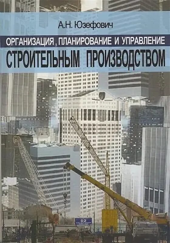 Основы строительного производства. Организация, планирование и управление строительством. Планирование в строительстве книги. Книга организация и управление в строительстве.