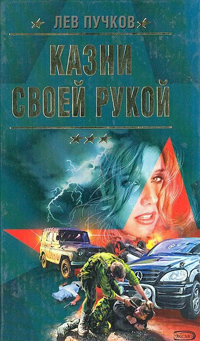 Читать льва пучкова. Лев Пучков. Лев Пучков писатель. Пучков книги. Пучков л.н. "теневая армия".