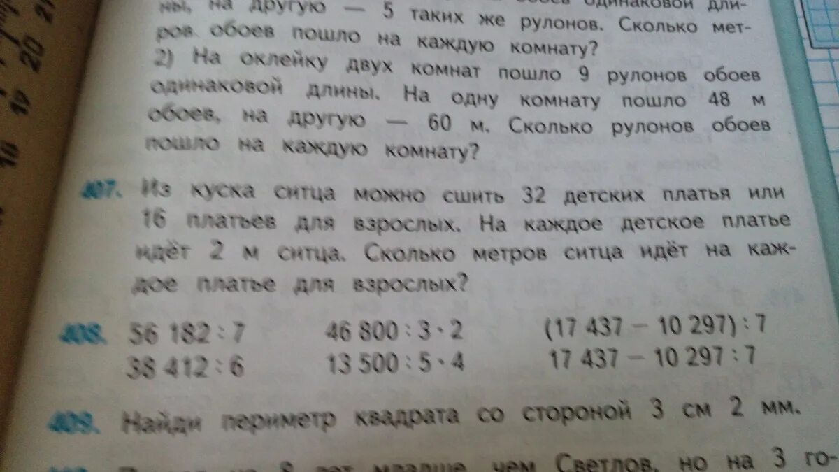 Задача номер 407 математика 4. Куска ситца можно сшить 32 детских. Из куска ситца можно сшить 32 детских платья или 16 взрослых. Задача на рулон обоев.