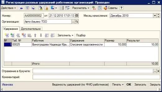 Списание долга в 1с. Списание задолженности. Задолженность по зарплате в 1с 8.3. Долг работника проводки в 1с.