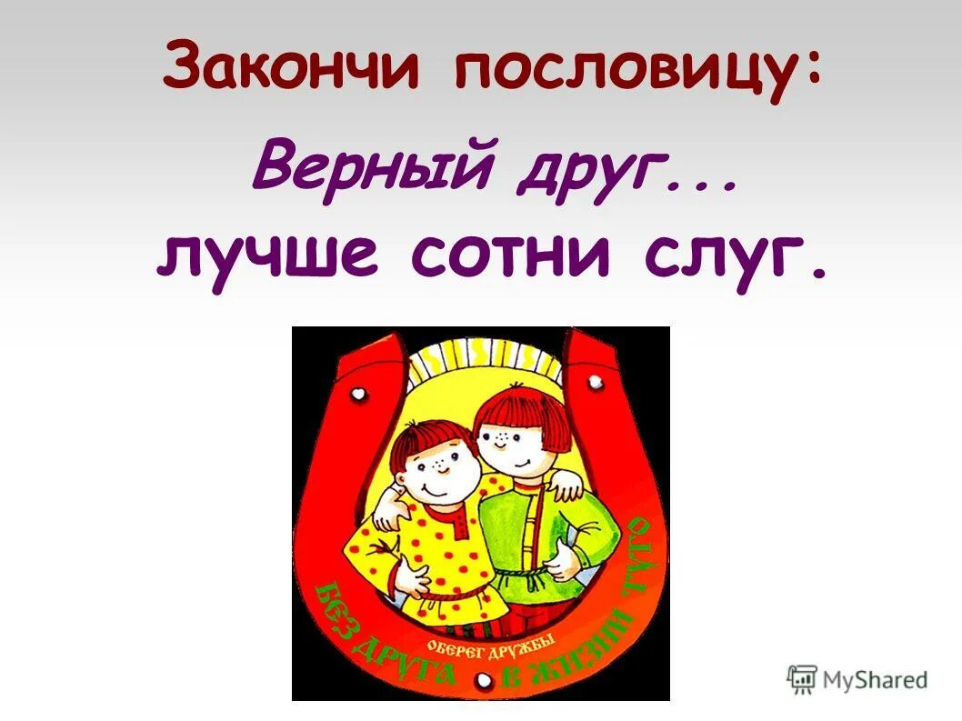 Верный друг пословицы