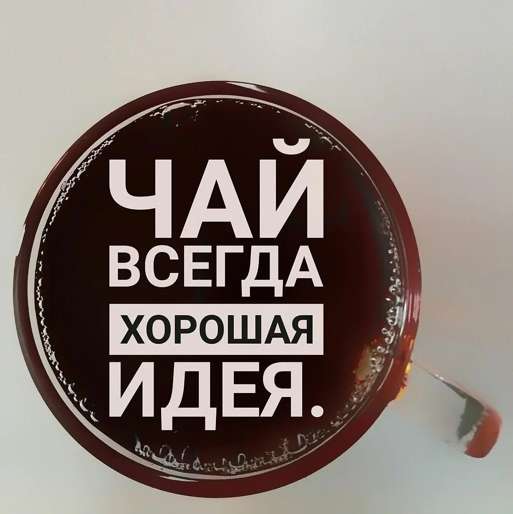 Это чай дерзко. Чай это всегда хорошая идея. шутки про чай. смешные фразы про чай. надпись чай.