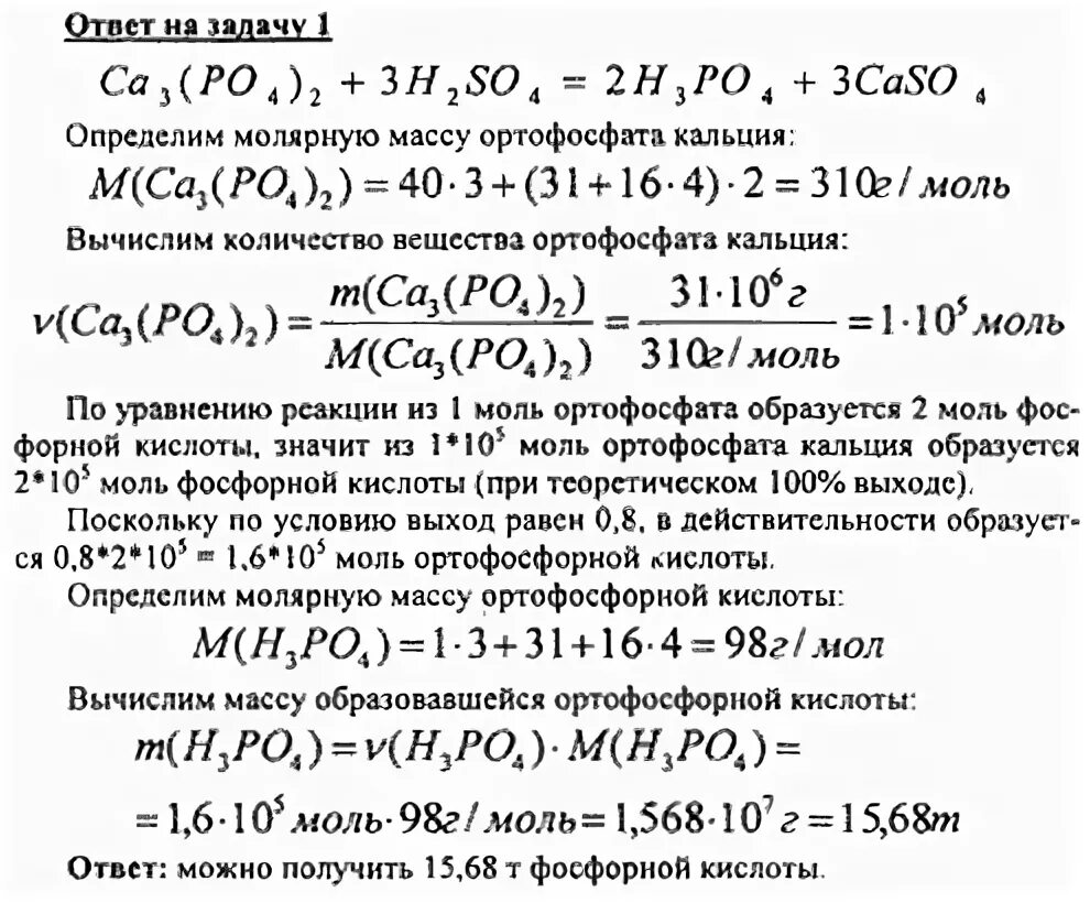 Масса фосфорной кислоты. Молекулярная масса фосфора кальция. Вычислить молярную массу фосфата кальция. Вычислить молярную массу фосфорной кислоты. Гидроксид кальция фосфорная кислота фосфат кальция вода