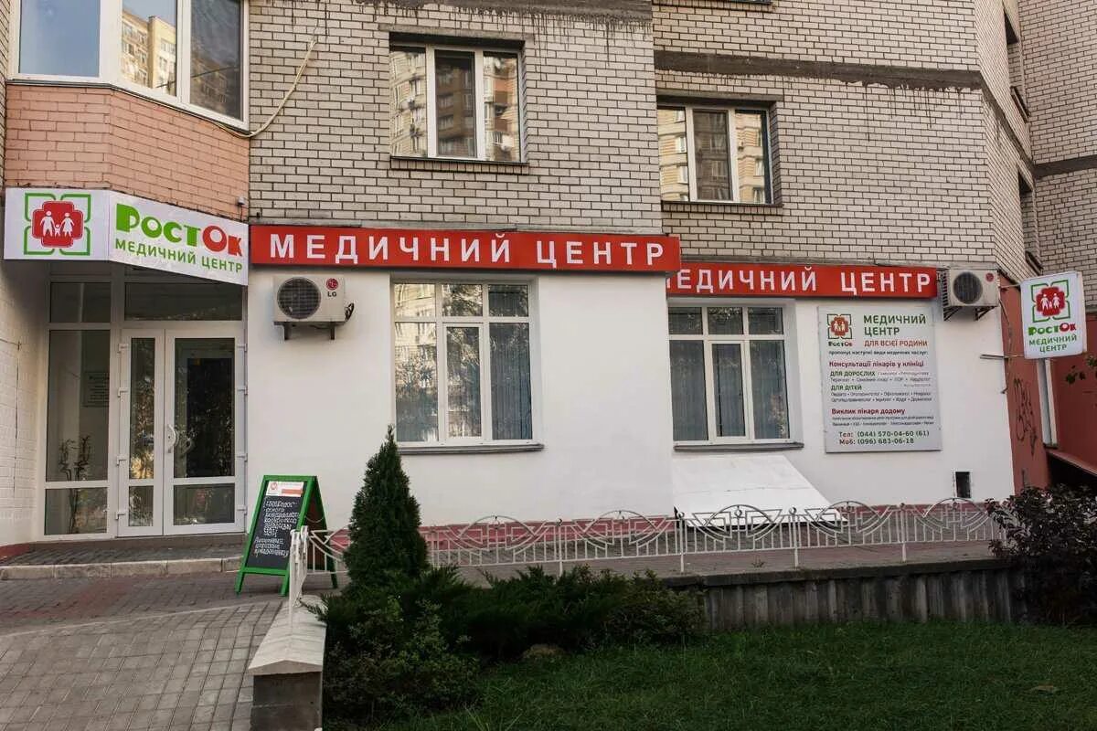 Росточек медицинский центр. Медицинский центр росток. росток бийск. медцентр росток бийск. бийск поликлиника росток детская.