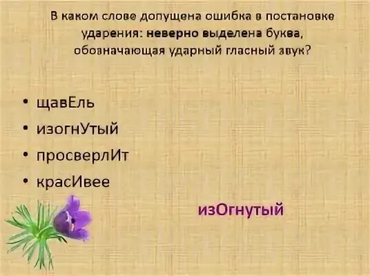 Ударный звук в слове банты. Слова в ударении которых чаще всего допускают ошибки. Слова в которых ошибаются с ударением. Слова в которых люди часто допускают ошибки в ударении. Выделить ударный гласный в слове щавель