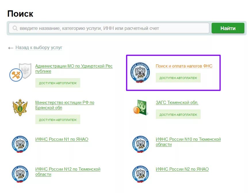 Оплатить через сайт налоговой. Оплата через ФНС Сбербанк. Оплата по ИНН через Сбербанк. Поиск и оплата налогов ФНС.