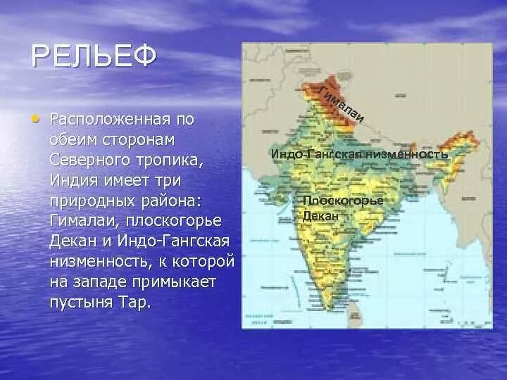 Индо гангская равнина на карте. Плоскогорье декан на карте Индии. Рельеф Индии карта. Индо-Гангская низменность на карте. Индо-Гангская равнина в Индии на карте.