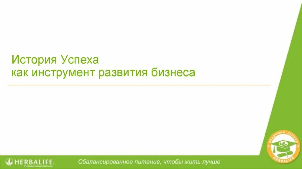 Гербалайф академия. Академия успеха Гербалайф. Успех Гербалайф. Бизнес истории Гербалайф. Встреча возможностей компании Гербалайф.