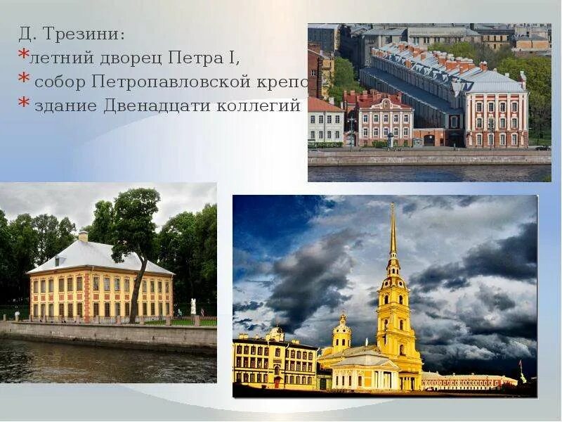 Кто был архитектором при петре. Доменико трезини архитектура в петербурге. доменико трезини летний дворец петра. доменико трезини при петре 1 архитектура.