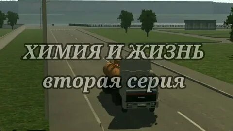 Дальнобойщики химия