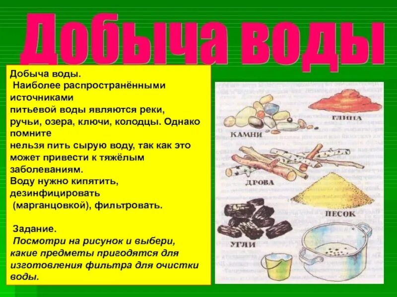 Добыча жидкости. Способы добывания Аолы. Добыча воды. Способы добыть воду. Способы добывания воды.