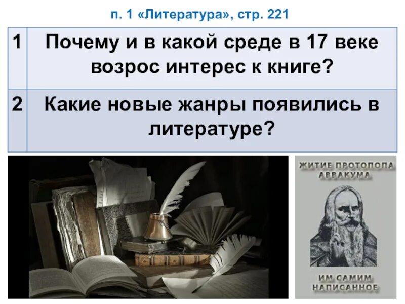 Почему и в какой среде 17 века возник интерес к книге?. Почему и в какой среде в 17 веке возрос интерес к книге кратко. Почему и в какой среде в 17 веке возрос интерес к книге история 7 класс. Почему и в какой среде 17 века возник интерес к книге кратко.