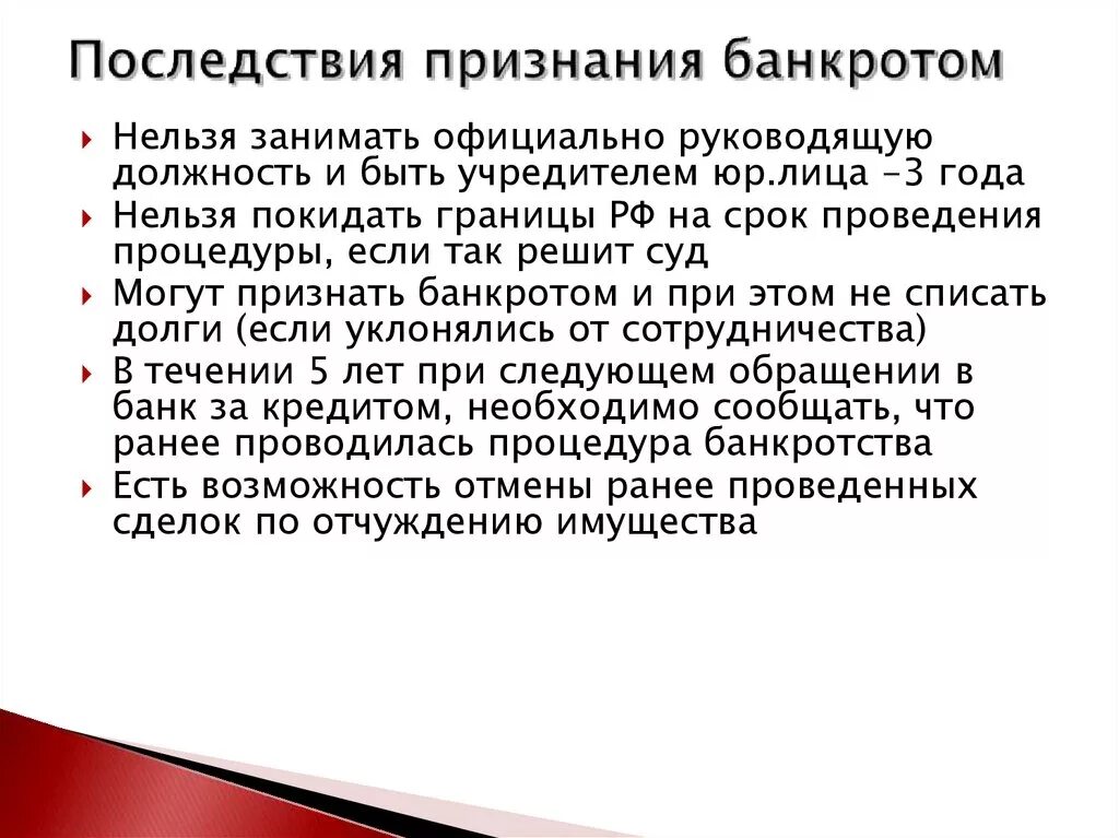 Банкротство наступает после. Последствия признания предприятия банкротом.. Последствия банкротства предприятия. Последствия признания несостоятельности предприятия. Последствия банкротства для физического лица.