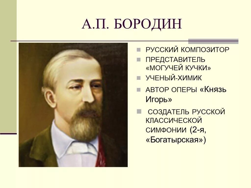 Могучая кучка состав композиторов. Балакирев могучая кучка. Композитор могучей кучки химик. Могучая кучка состав композиторов. Композитор могучей кучки химик.
