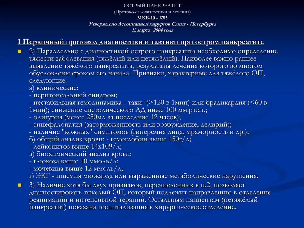 Острый панкреатит больница. Острый панкреатит диагностика. Хронический панкреатит протокол. Протокол лечения панкреатита. При остром панкреатите назначают:.