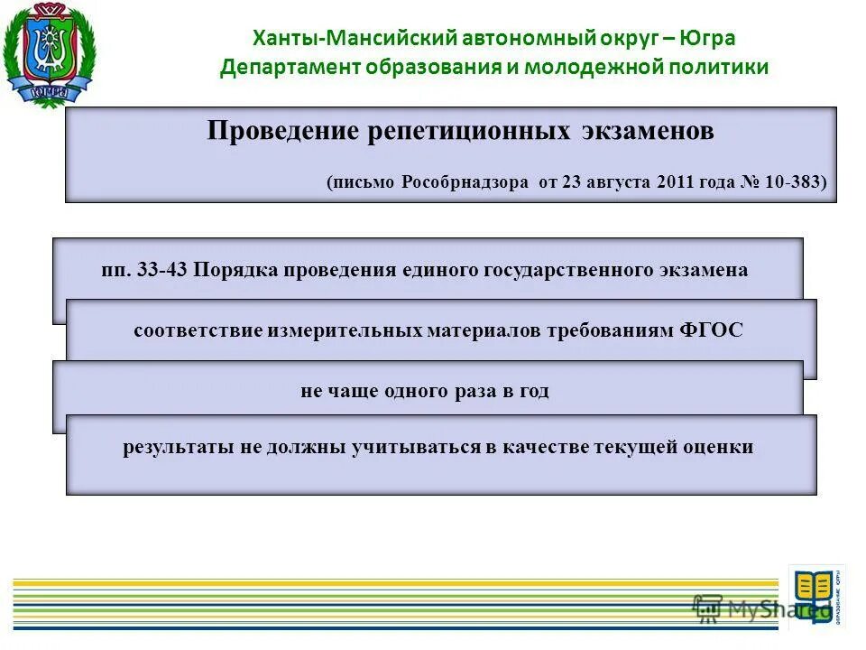 Департамента образования автономного округа