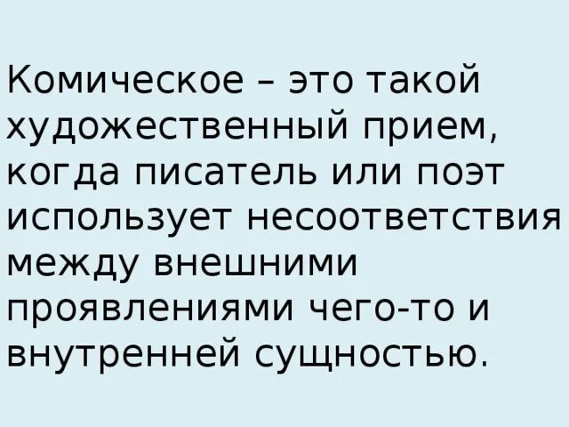 Комическое несоответствие. Комическое это. Приемы комического в литературе таблица. Комическое это. Виды комического в литературе таблица.