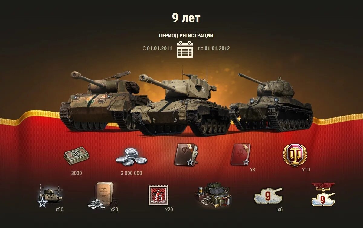 Бонусы для world of tanks 2020. Награда за 10 лет WOT. Подарки в танках. Ветеран World of Tanks. Награды в ворлд оф танк 2021.