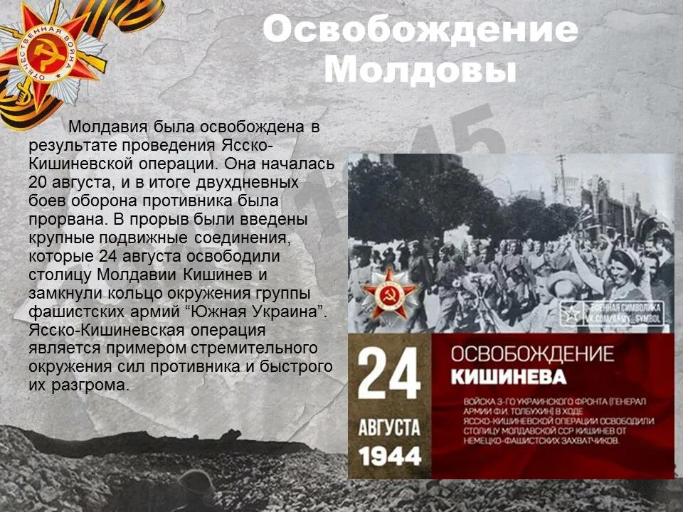 18 августа 24 года. Освобождение Кишинева 1944. Освобождение Молдовы Ясско Кишиневская операция. Ясско Кишиневская операция 1944 года. Ясско-Кишинёвская операция 1944 кратко.