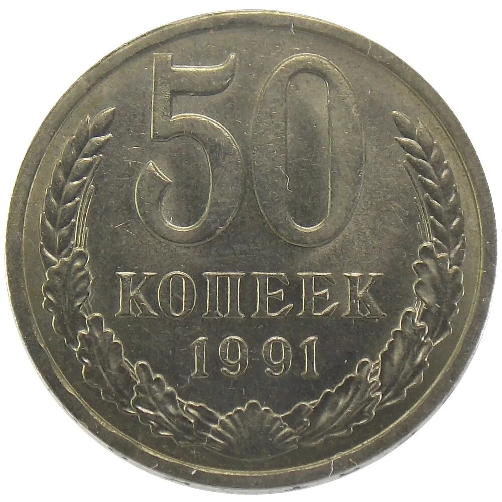 Монета пятьдесят копеек. Монета 50 копеек 1929. Монета "50 копеек 1929 года". Советские монеты 1920. 5 Копеек 1991 СССР.