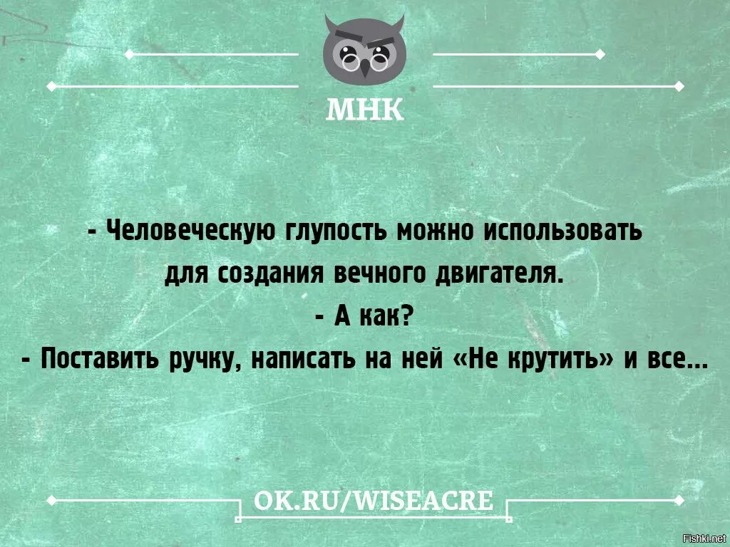 Тонкий юмор в картинках. Афоризмы про человеческую тупость. Цитаты о глупости человеческой. Про человеческую глупость афоризмы. Глупый равно