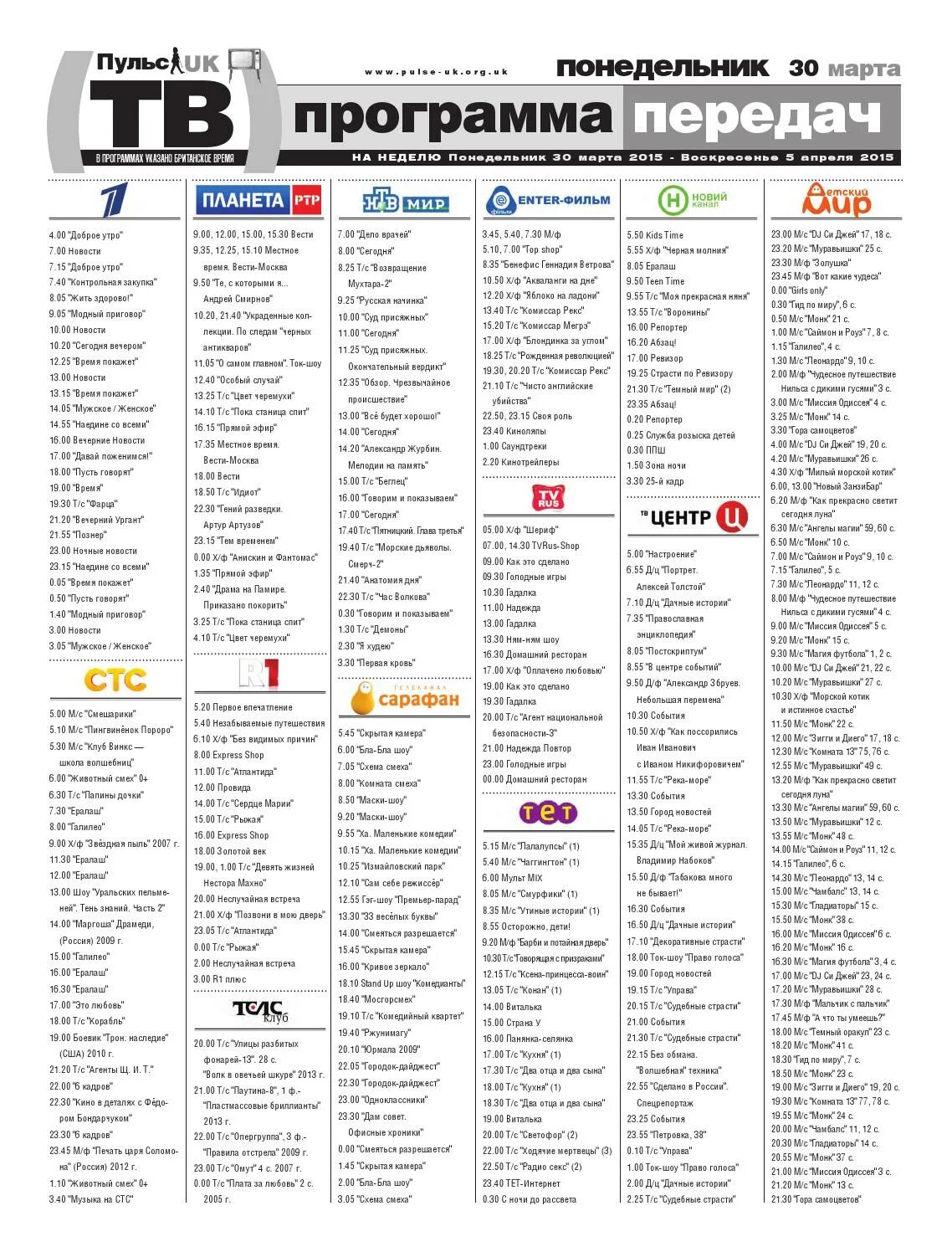 Телеканал мир программа на субботу. Программа передач в газете. Программа телепередач СТС. Газета в программах. Телеканал мир программа.