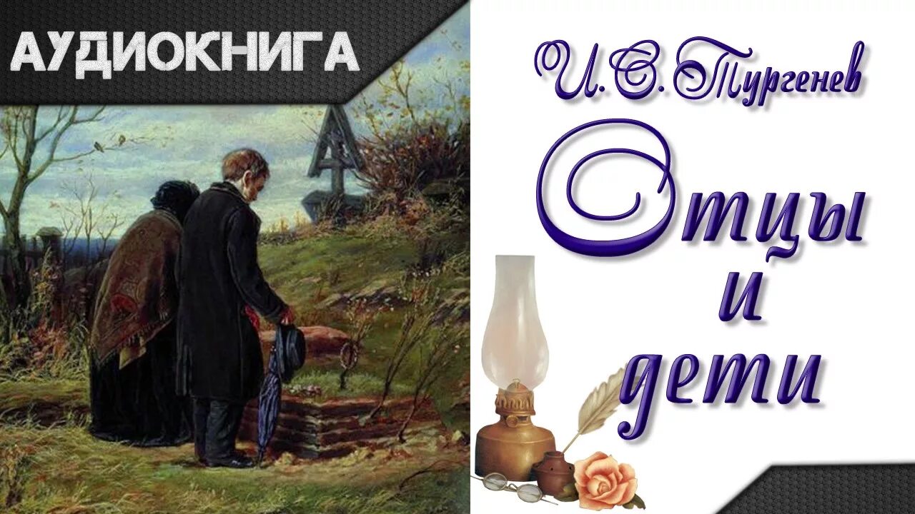 Отцы и дети Тургенев аудиокнига. Отцы и дети. Часть 1. Аудео книга Тургенев " отцы и дети" сокращение. Отцы и дети аудио по главам. Аудиокнига отец моей подруги