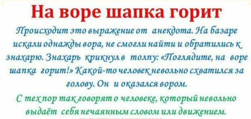 На нем и шапка горит. На воре и шапка горит. история фразеологизма на воре шапка горит.