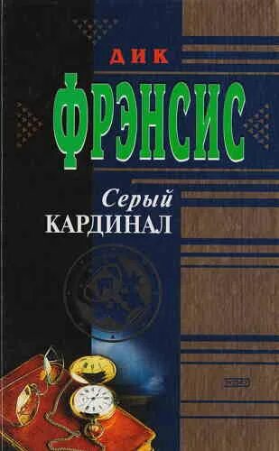 Серый Кардинал книга.