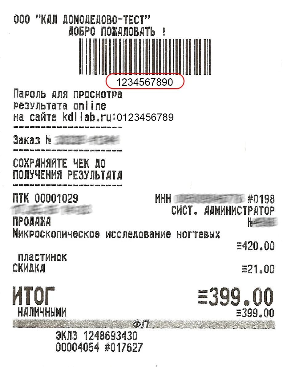 Чек КДЛ. Код указанный на чеке. Пароль указанный на чеке КДЛ. Чек с номером заказа.