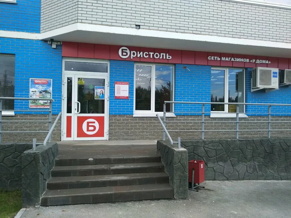 Бристоль магазин. Люблинская 13 бристоль. Номера магазинов бристоль. Бристоль фото магазинов. Бристоль магазин.