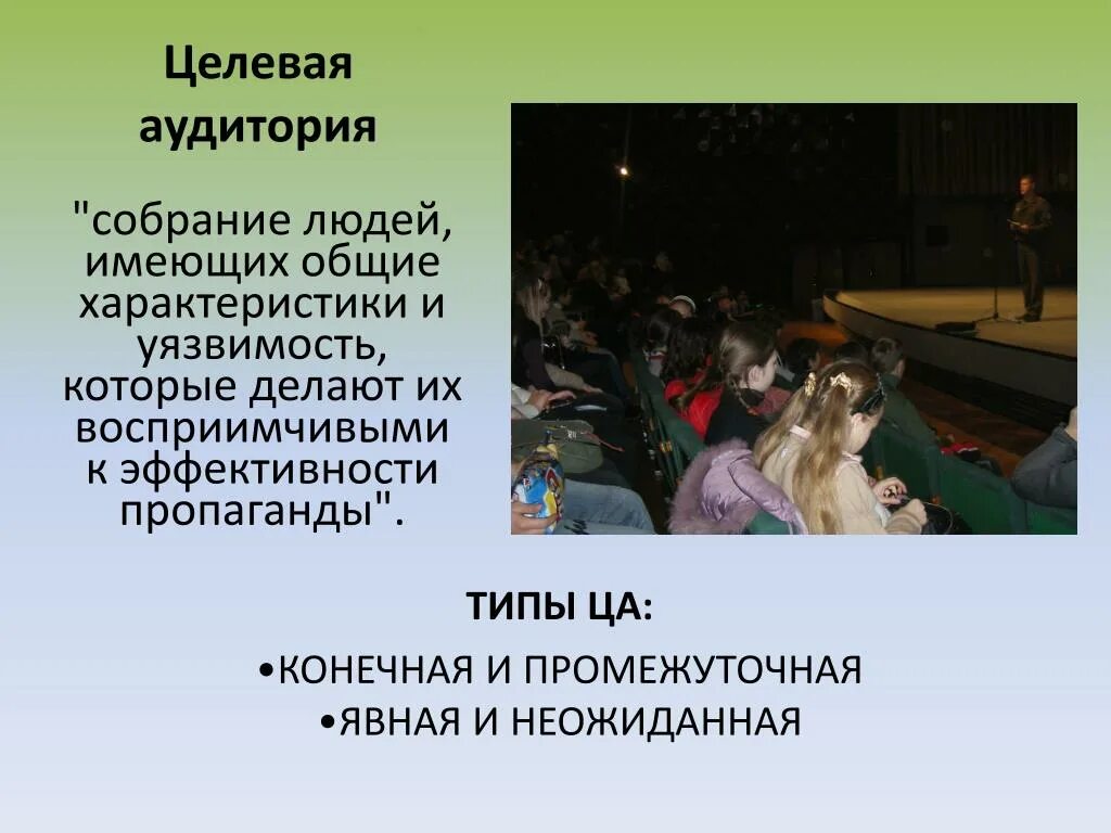 Достоинства пропаганды. Целевая аудитория пропаганды. тип целевой аудитории пропаганды. аудитория пропаганды. скрытая и явная аудитория.