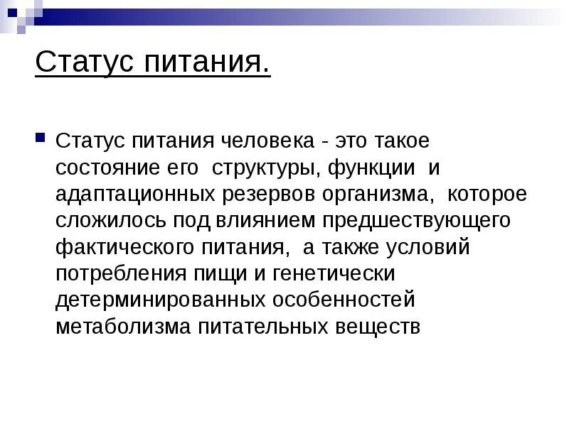 Пищевой статус питания. Виды статуса питания. Понятие статуса питания. Статус питания гигиена. Оптимальный статус питания.