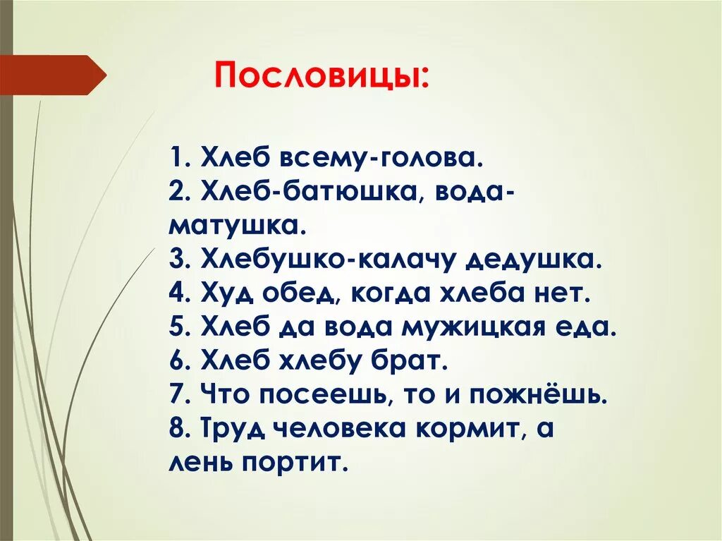 Пословицы о хлебе. Пословицы и поговорки о хлебе. Три поговорки про хлеб. Пословицы о хлебе для 2 класса. Пословица слову хлеб