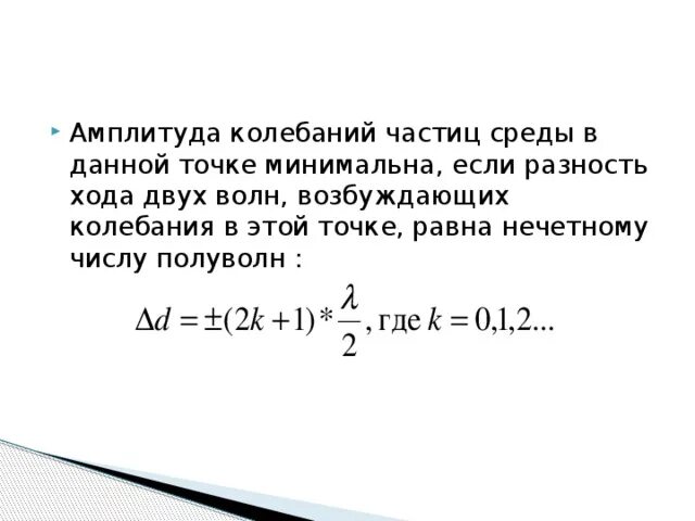 Минимум амплитуды колебаний. Амплитуда смещения частиц среды формула. амплитуда ускорения колебаний частиц среды равна. амплитуда скорости колебаний точек среды формула. амплитуда колебаний скорости частиц среды равна:.
