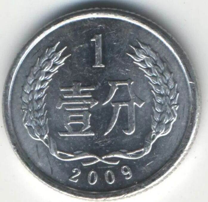 Монета 1 Фень Китай. Китай 1 Фень 2008 год. Китайские монеты 2010. Китайские монеты 2008 года.