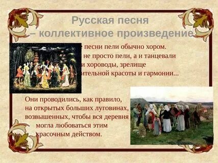 Написать примеры русских народных песен Картинки НАРОДНАЯ МУЗЫКА ПРИМЕРЫ ПЕСЕН